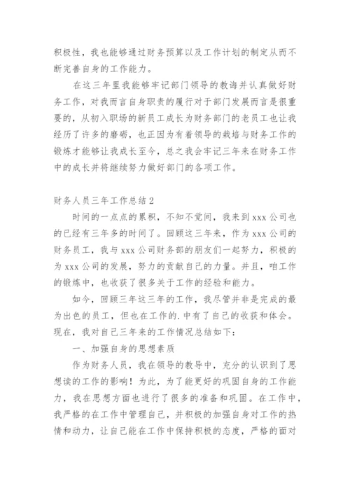 财务人员三年工作总结.docx