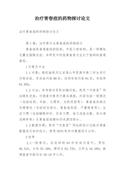 治疗青春痘的药物探讨论文.docx
