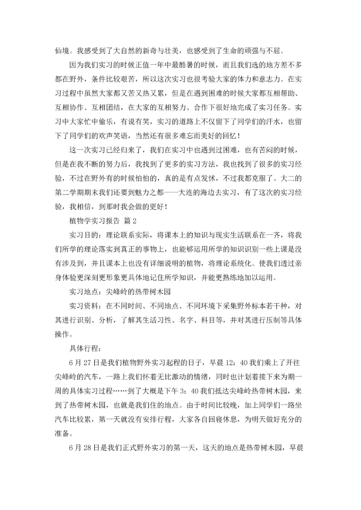 植物学实习报告模板汇编9篇.docx