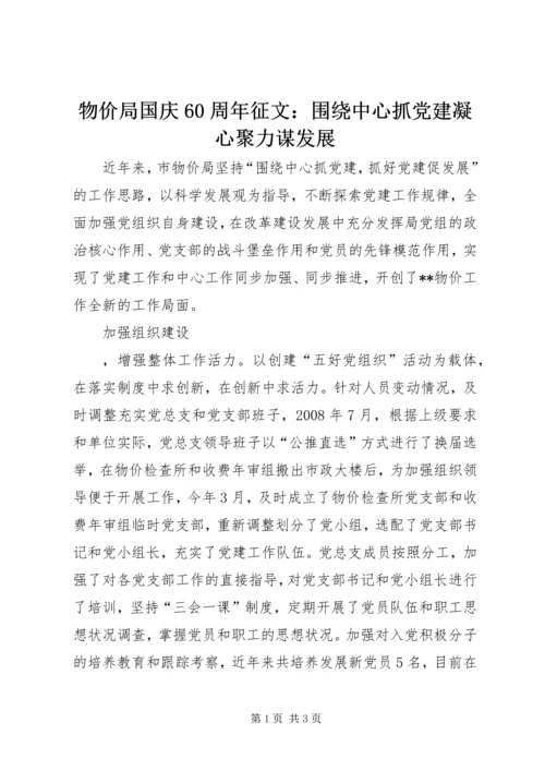 物价局国庆60周年征文：围绕中心抓党建凝心聚力谋发展 (2).docx