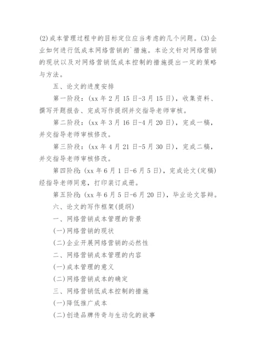 网络教育的毕业论文开题报告.docx