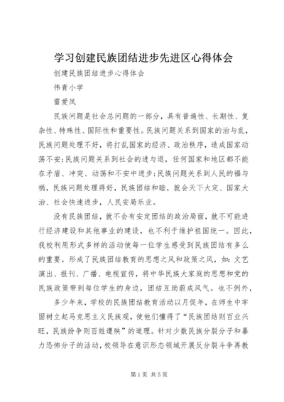 学习创建民族团结进步先进区心得体会.docx