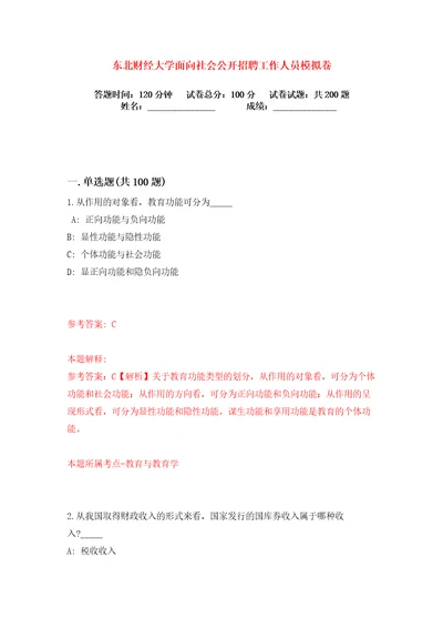 东北财经大学面向社会公开招聘工作人员练习训练卷第1版