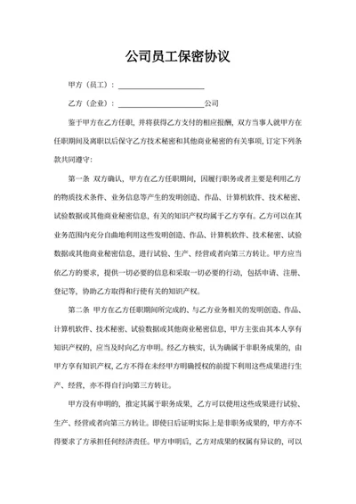 公司员工保密协议