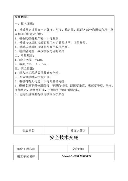 分部分项关键工程安全重点技术交底记录表.docx