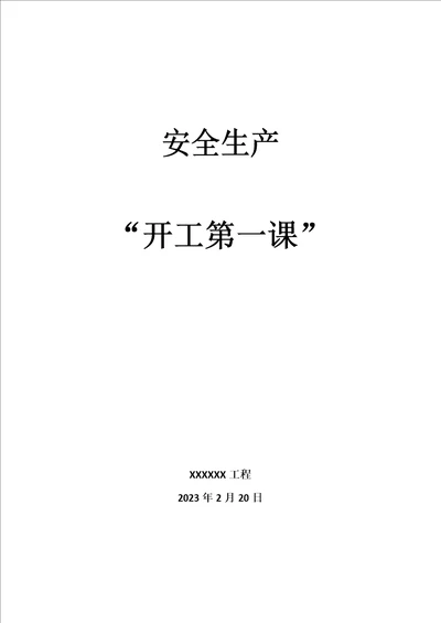 2023年开工第一课实施方案