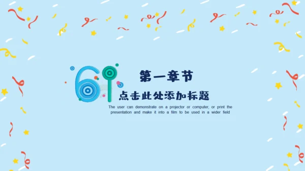 六一快乐通用PPT模版