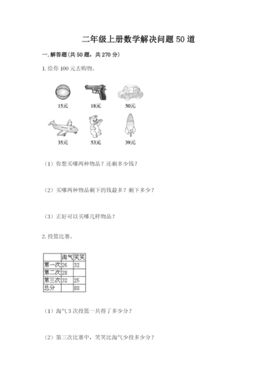 二年级上册数学解决问题50道(达标题)word版.docx