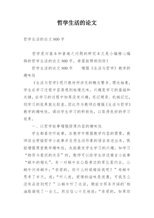 哲学生活的论文.docx