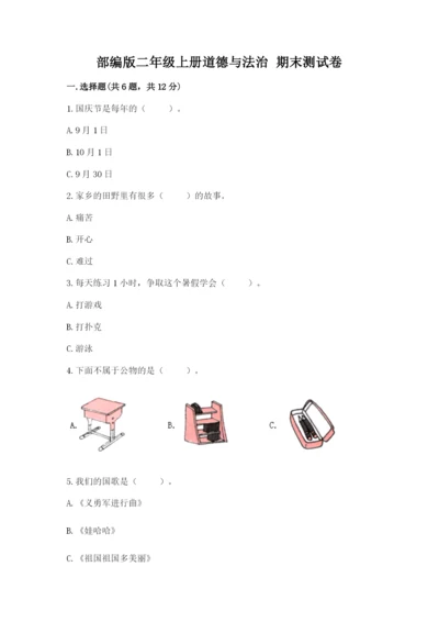 部编版二年级上册道德与法治 期末测试卷【能力提升】.docx