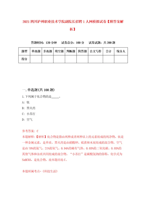 2021四川泸州职业技术学院副院长招聘1人网模拟试卷附答案解析第9套