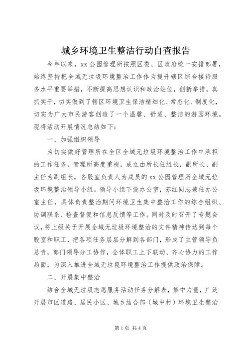 城乡环境卫生整洁行动自查报告.docx