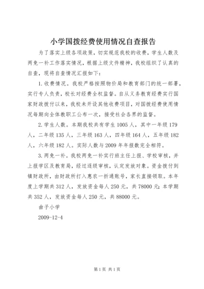 小学国拨经费使用情况自查报告.docx