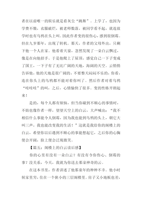 阁楼上的白云读后感.docx