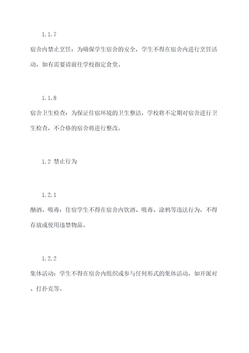 大学宿舍制定规章制度
