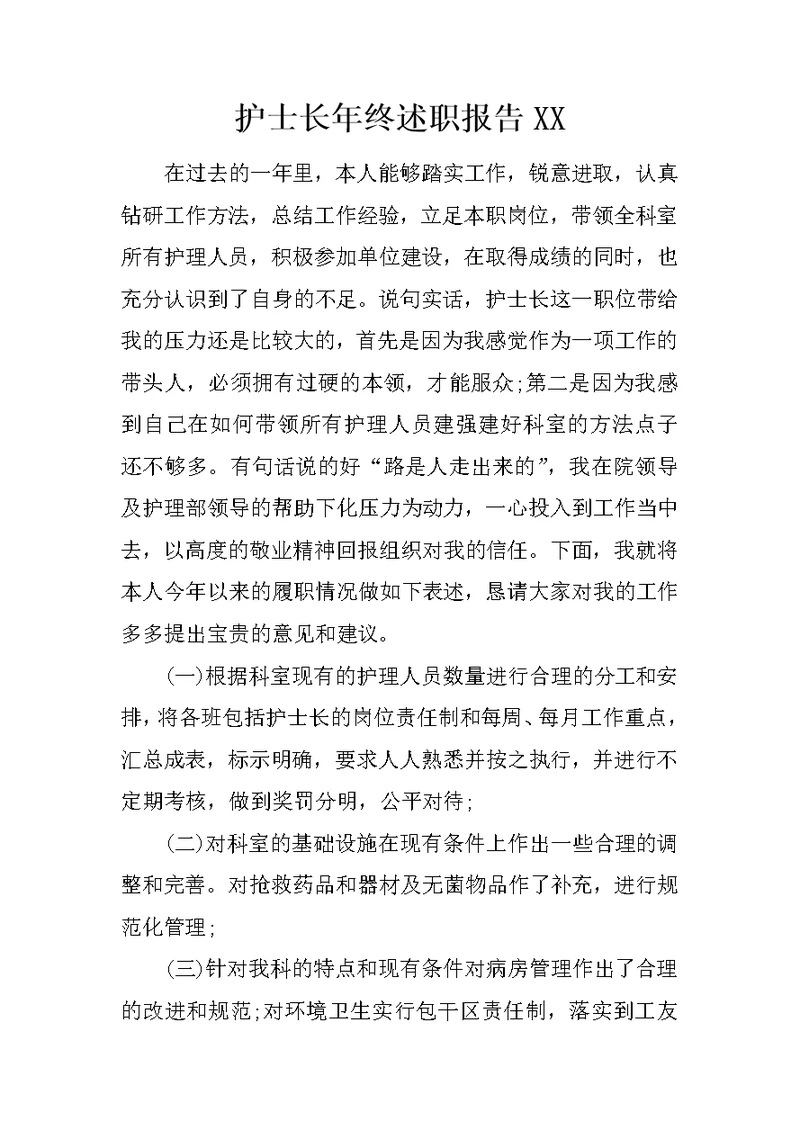 护士长年终述职报告XX