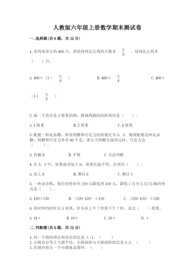 人教版六年级上册数学期末测试卷带答案（黄金题型）.docx