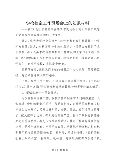 学校档案工作现场会上的汇报材料.docx