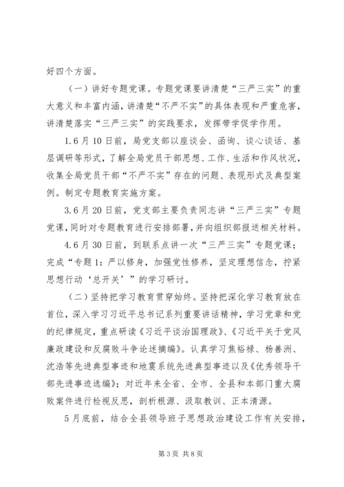 防震减灾三严三实实施方案.docx