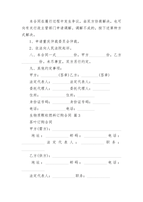 生物质颗粒燃料订购合同.docx