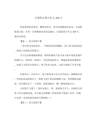 可爱的小燕子作文300字