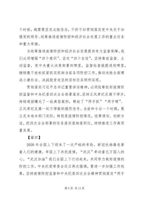 学习贯彻纪委全会精神抓好疫情防控监督有感7篇.docx