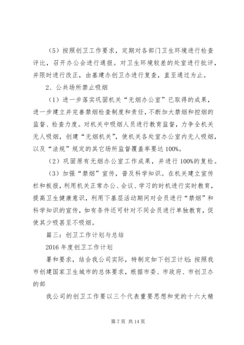 篇一：XX年下半年创卫工作计划.docx