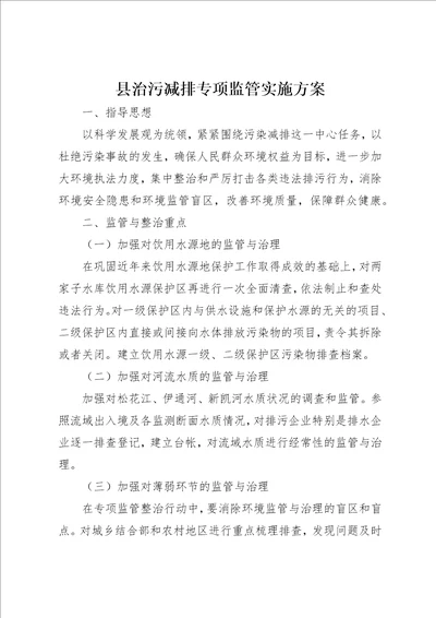 县治污减排专项监管实施方案