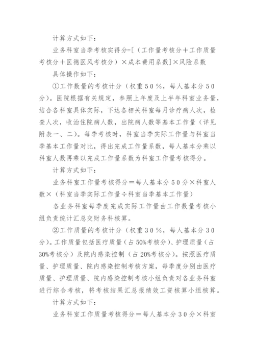 医院临床科室绩效分配方案.docx