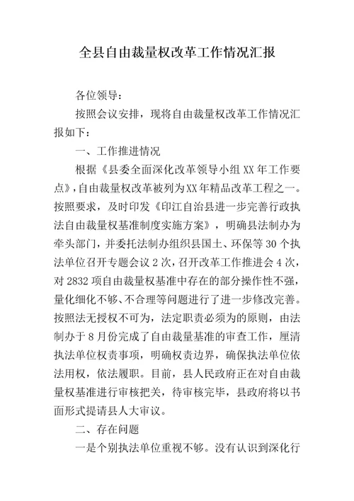 全县自由裁量权改革工作情况汇报