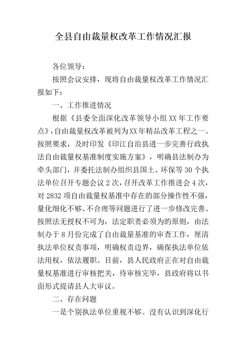 全县自由裁量权改革工作情况汇报