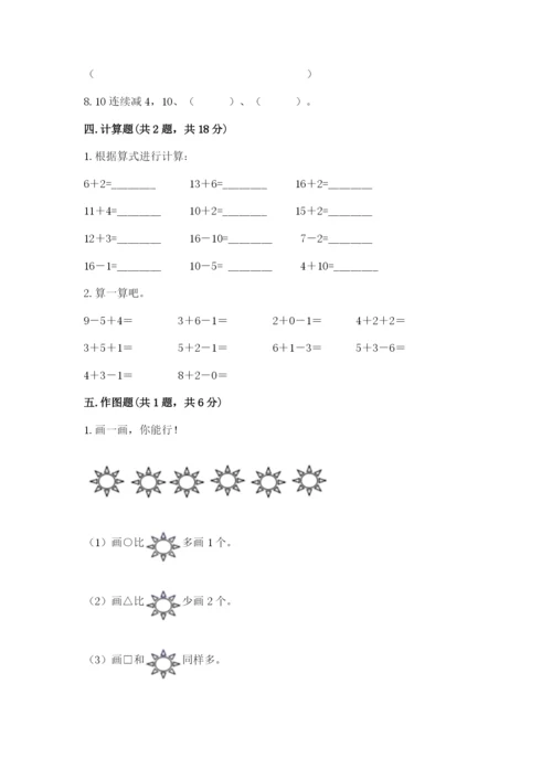 小学一年级上册数学期末测试卷及参考答案（新）.docx