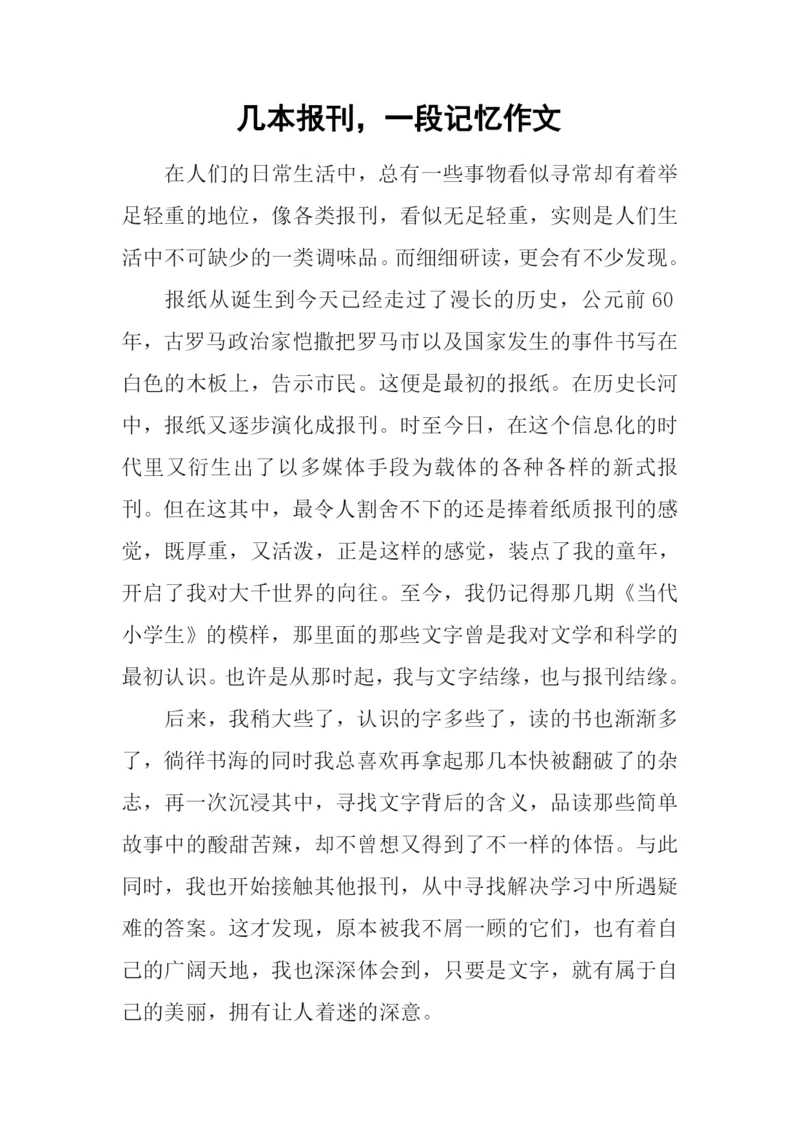 几本报刊-一段记忆作文.docx