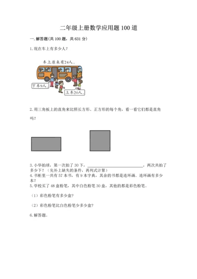 二年级上册数学应用题100道含答案（实用）.docx
