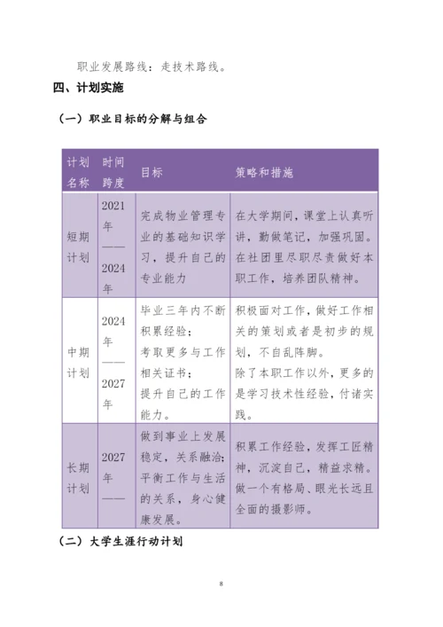 12页4200字物业管理专业职业生涯规划.docx