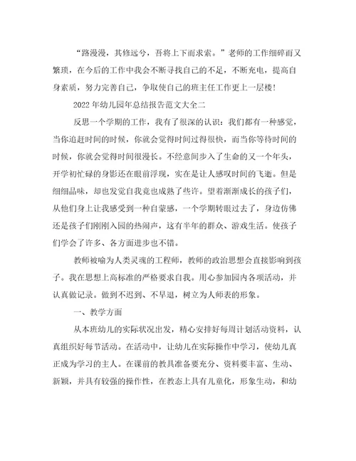 2022年幼儿园年总结报告范文大全幼儿园度工作总结美篇精选