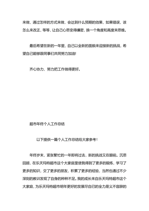 服装超市销售年终个人工作总结范文.docx