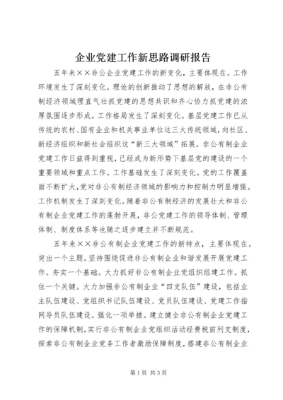 企业党建工作新思路调研报告.docx