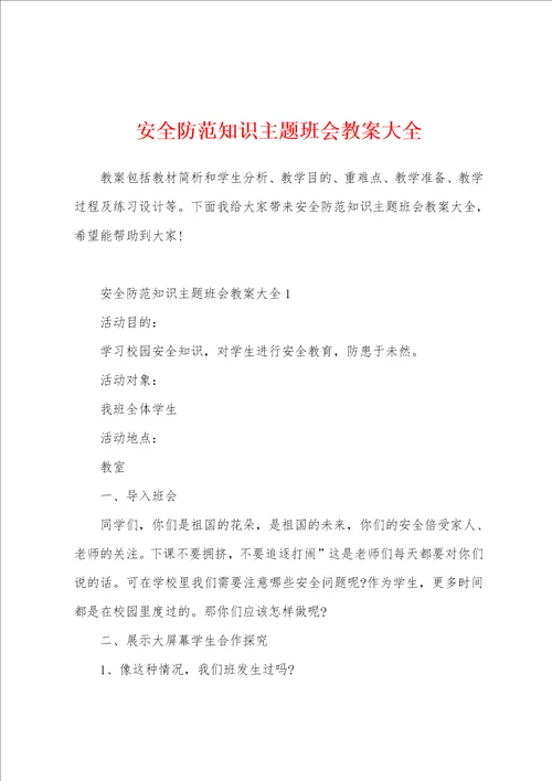 安全防范知识主题班会教案大全