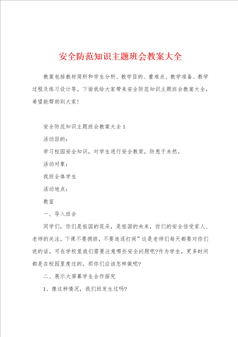 安全防范知识主题班会教案大全