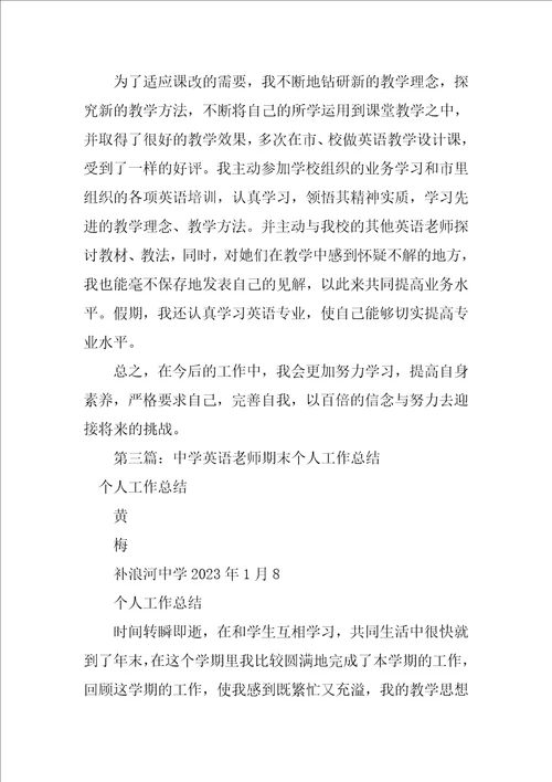 2023年中学英语教师期末个人工作总结经典