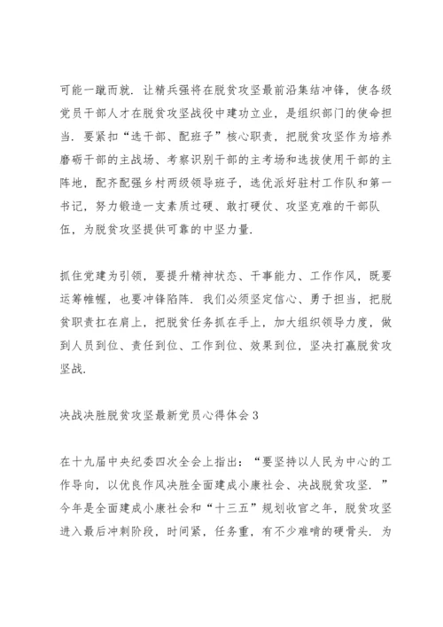 决战决胜脱贫攻坚党员心得体会5篇.docx