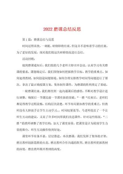 2022磨课总结反思