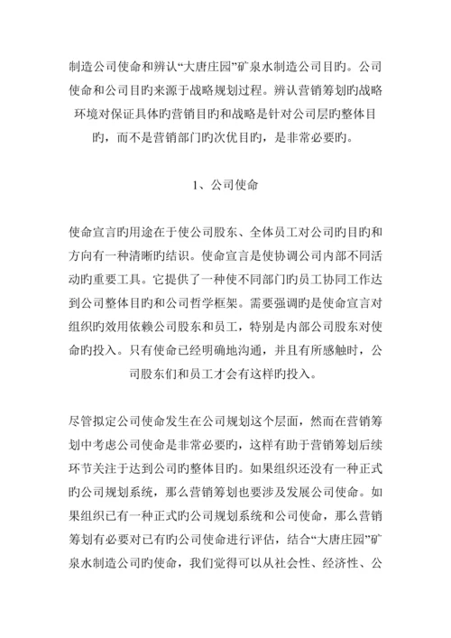 矿泉水上市推广专题策划专题方案研讨.docx