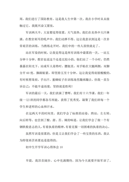 初中生开学军训心得体会(15篇)（一）.docx