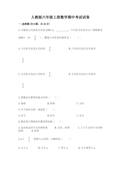 人教版六年级上册数学期中考试试卷含答案（精练）.docx