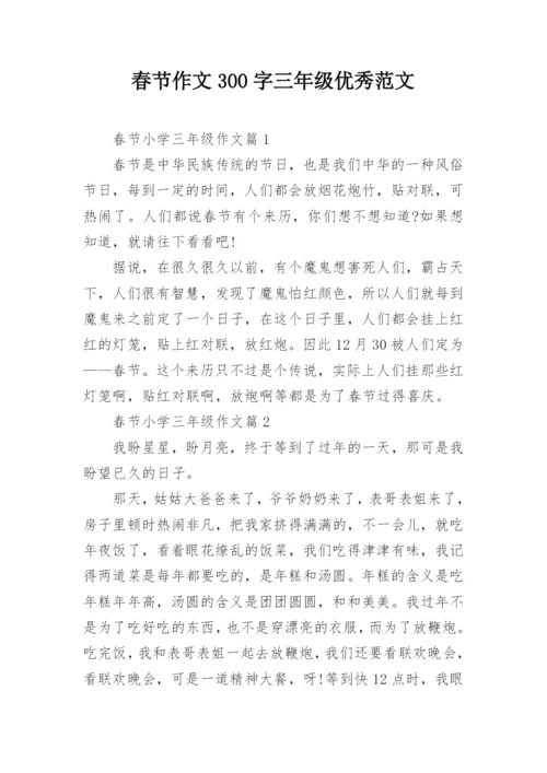 春节作文300字三年级优秀范文.docx