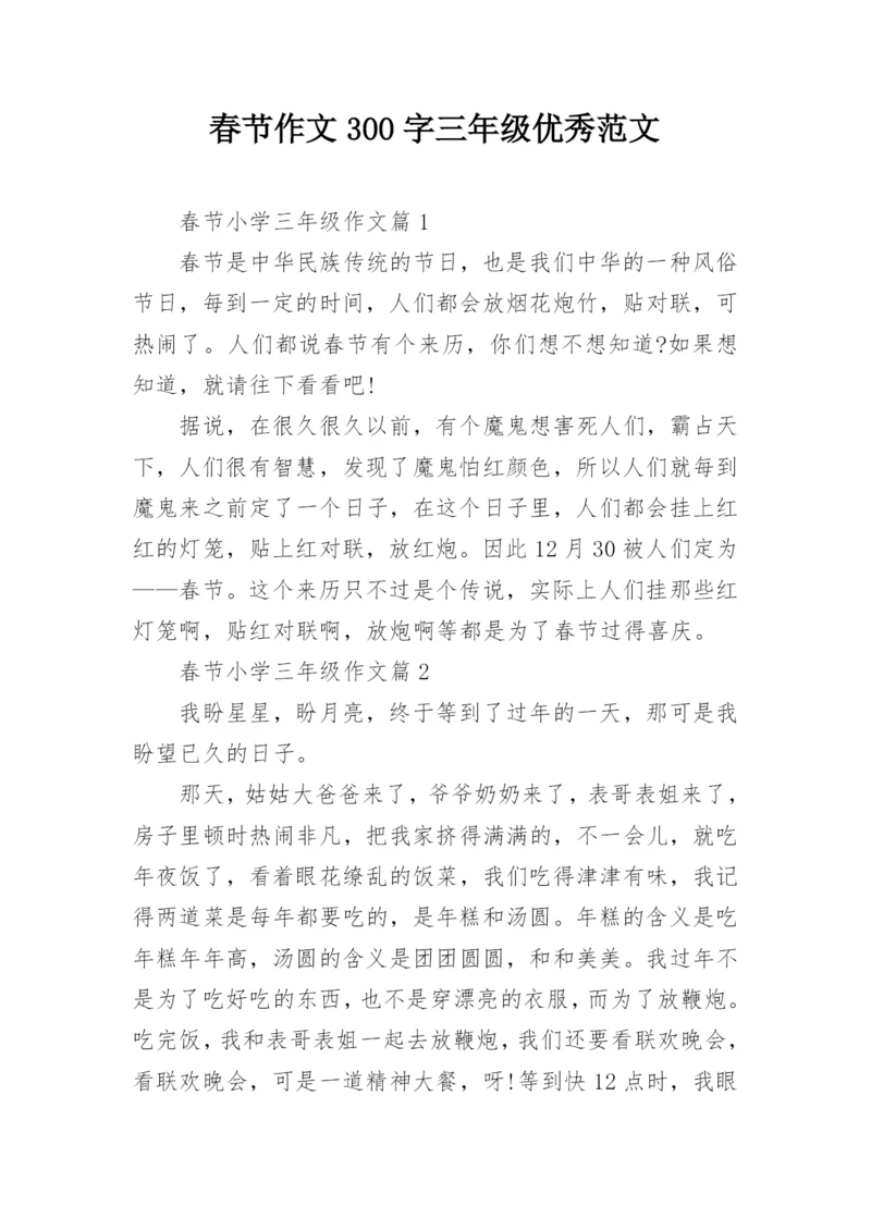 春节作文300字三年级优秀范文.docx