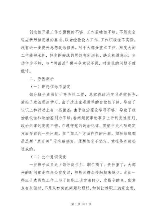 学校班子民主生活会班子对照检查材料.docx