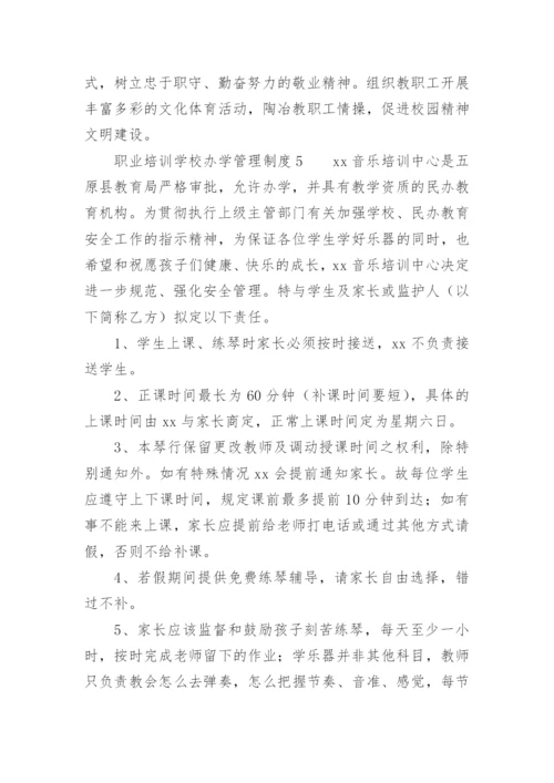 职业培训学校办学管理制度.docx